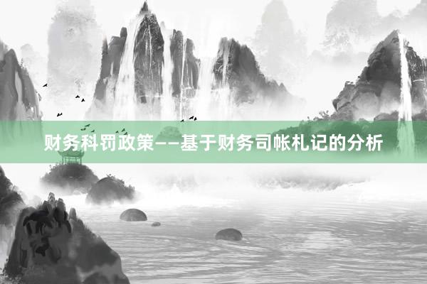 财务科罚政策——基于财务司帐札记的分析